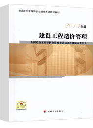 2017年造價工程師《造價管理》考試教材