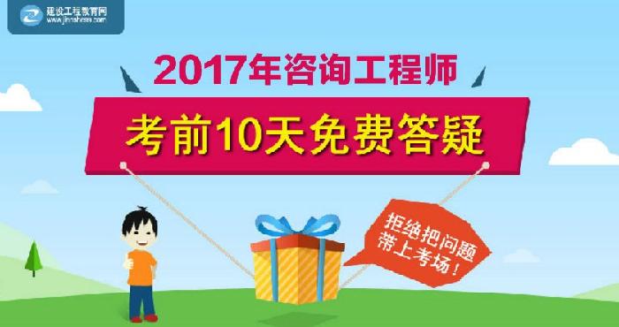 【老師在線解答】2017年咨詢工程師考前答疑 輕松應對考試