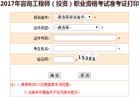 2017年咨詢工程師考試準(zhǔn)考證打印入口開通