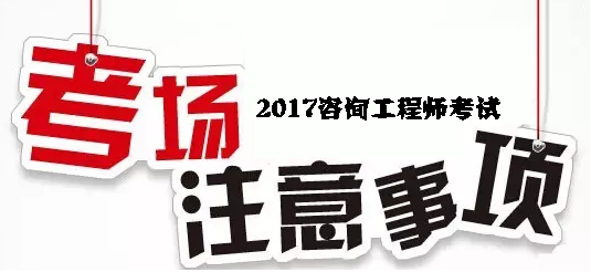 2017年咨詢工程師考試考場注意事項