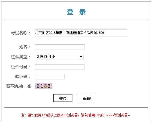 北京2016年一級建造師資格考試資格證書領取憑條通知