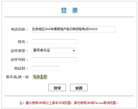 北京2016年房地產(chǎn)估價師考試證書（考試登記表）領取憑條