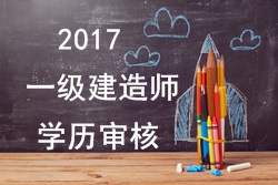 2017年一級建造師報(bào)考對學(xué)歷有哪些要求？