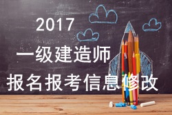 2017年一建報(bào)名報(bào)考信息填寫錯(cuò)誤可以修改嗎？