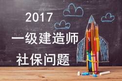 2017年報考一建的人員必須要有單位繳納的社保嗎？
