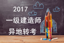 2017年一級建造師考試報(bào)名能否異地轉(zhuǎn)考？