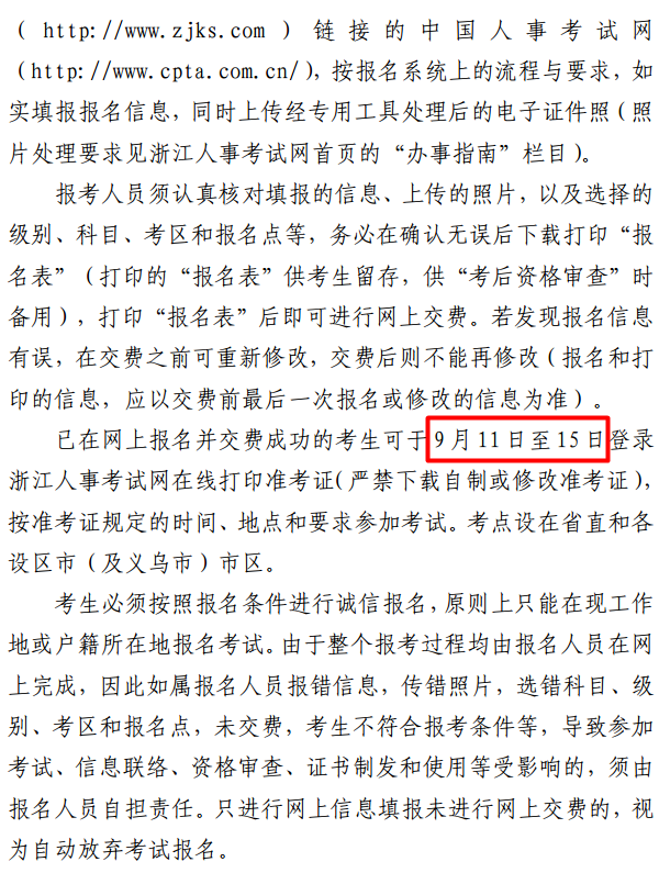浙江關于做好2017年度一級建造師資格考試考務工作的通知 