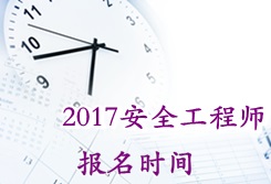 2017安全工程師江西考試報(bào)名時(shí)間