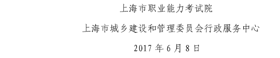 上海關于做好我省2017年度一級建造師資格考試考務工作的通知