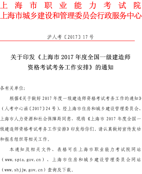 上海關于做好我省2017年度一級建造師資格考試考務工作的通知