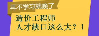 【敲黑板】造價(jià)工程師的人才缺口到底有多大？