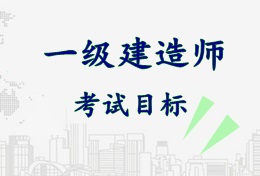 2017年一級(jí)建造師《建設(shè)工程經(jīng)濟(jì)》考試目標(biāo)