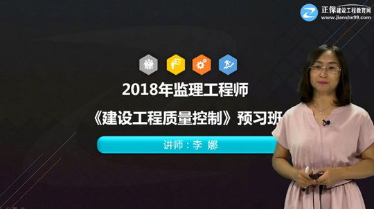 2018年監(jiān)理工程師《建設(shè)工程質(zhì)量控制》預(yù)習(xí)班開通