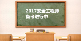 2017安全工程師《安全生產(chǎn)法及相關(guān)法律》考試規(guī)律和學(xué)習(xí)思路