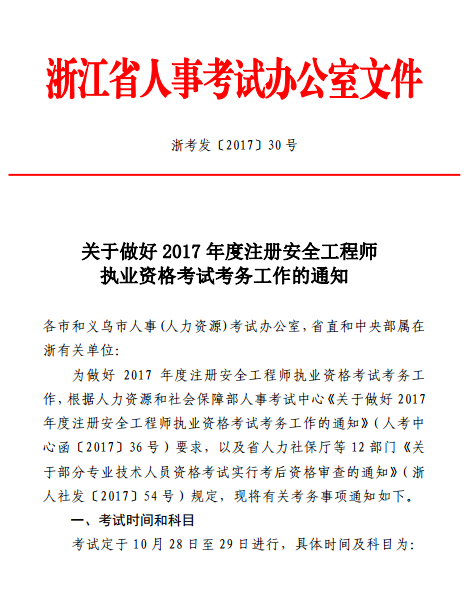 浙江關(guān)于2017年度注冊安全工程師執(zhí)業(yè)資格考試考務工作的通知