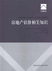 《全國房地產(chǎn)估價(jià)師執(zhí)業(yè)資格考試用書》