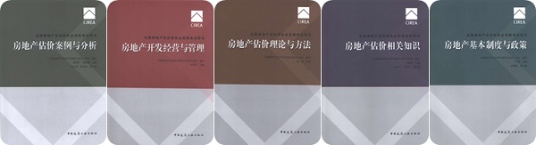 《全國房地產(chǎn)估價(jià)師執(zhí)業(yè)資格考試用書》2017年全新改版