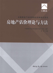 《全國房地產(chǎn)估價(jià)師執(zhí)業(yè)資格考試用書》