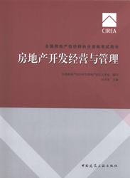 《全國房地產(chǎn)估價(jià)師執(zhí)業(yè)資格考試用書》