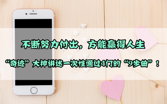 一級(jí)建造師一年通過4門的9步操作 現(xiàn)在借鑒還來得及