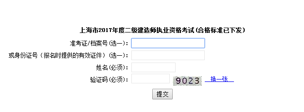 上海2017年二級建造師考試成績查詢?nèi)肟谝压? width=