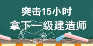 15小時(shí)突破一建壁壘 拿下證書不是夢(mèng)