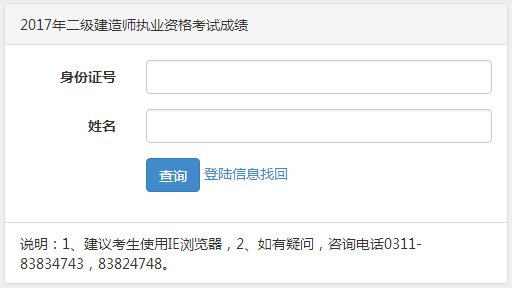 【通知】河北2017年二級(jí)建造師執(zhí)業(yè)資格考試成績(jī)查詢?nèi)肟谝压? width=