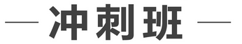 一級(jí)建造師開(kāi)戰(zhàn)在即　你準(zhǔn)備好沖刺了嗎