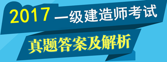 2017年一級(jí)建造師試題及答案