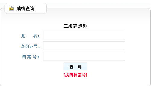 2017年遼寧二級建造師考試成績查詢入口已公布