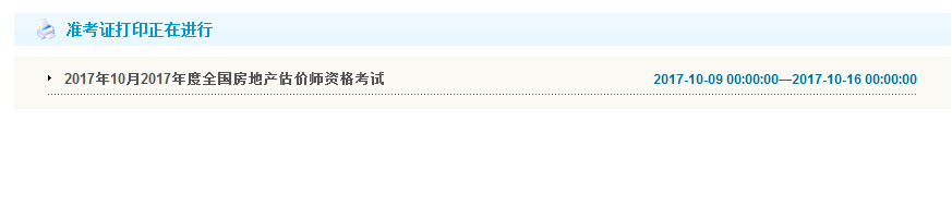 重慶公布2017年房地產(chǎn)估價師準考證打印入口