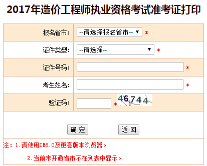 福建2017年造價工程師考試準(zhǔn)考證開始打印啦！