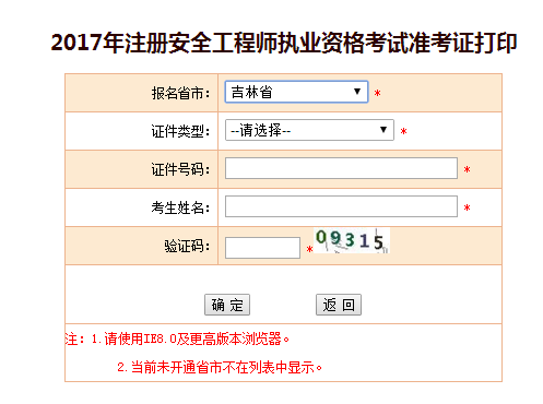 2017年吉林安全工程師考試準(zhǔn)考證打印已開(kāi)始