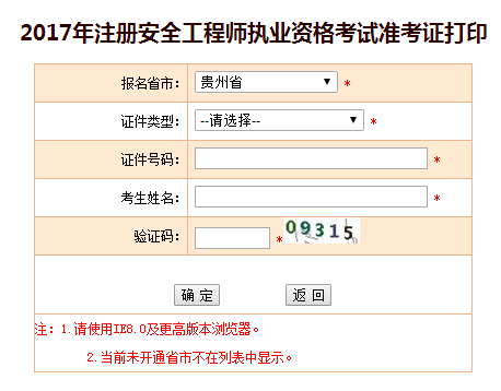 2017年貴州安全工程師考試準考證打印已開始