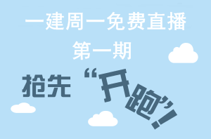 【周一直播】一級建造師網(wǎng)校老師帶你“玩轉(zhuǎn)網(wǎng)?！? width=