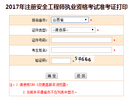2017年山西安全工程師考試準(zhǔn)考證打印已開始