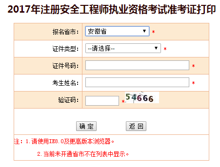2017年安徽安全工程師考試準(zhǔn)考證打印已開(kāi)始