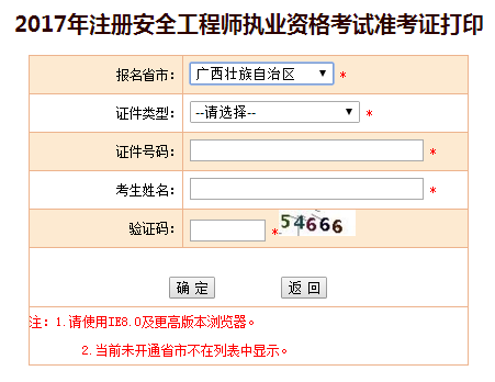 2017年廣西安全工程師考試準(zhǔn)考證打印已開(kāi)始