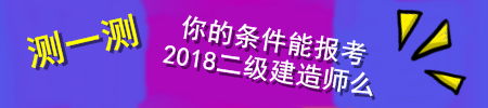 2018二建報(bào)考條件測(cè)試