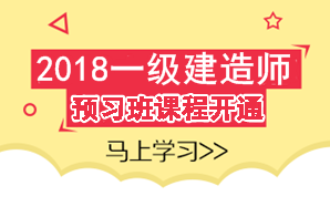 2018年一級建造師考試預習班課程已開通 領(lǐng)先一步贏在起點