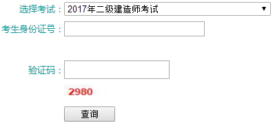 青海二級(jí)建造師考試成績(jī)查詢?nèi)肟谝验_通