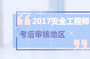 2017年度安全工程師考試考后審核匯總