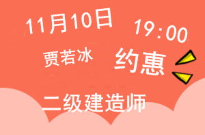 11月10日二級(jí)建造師直播