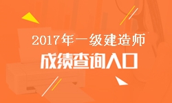 遼寧2017年一級(jí)建造師成績(jī)查詢?nèi)肟诩伴_通時(shí)間