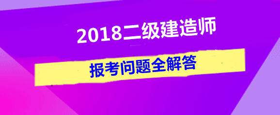 二建報考解答