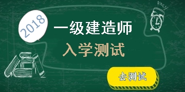 2018年一級(jí)建造師考試入學(xué)測(cè)試開(kāi)啟 快來(lái)測(cè)測(cè)你的水平