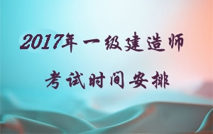 2018年注冊(cè)一級(jí)建造師考試時(shí)間