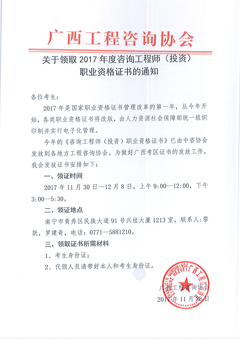 廣西領(lǐng)取2017年度咨詢工程師（投資）職業(yè)資格證書的通知