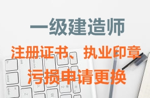 一級建造師注冊證書、執(zhí)業(yè)印章污損申請更換需要哪些資料？