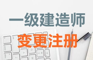 一級建造師證書變更注冊需要哪些資料？